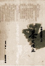 茶文观止 中国古代茶学导读