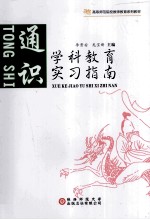 学科教育实习指南 通识