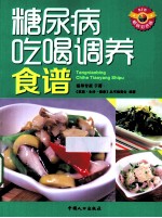 糖尿病吃喝调养食谱 畅销彩色版