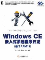 Windows CE嵌入式系统程序开发  基于ARM11