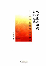 从文化政治到文化生意  中国出版的革命