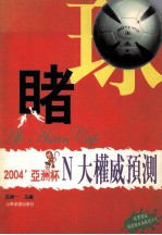 “睹”球 2004亚洲杯N大权威预测