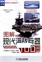 图解现代海战兵器100问