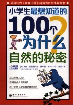 小学生最想知道的100个为什么 自然的秘密