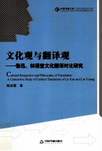 文化观与翻译观  鲁迅林语堂文化翻译对比研究