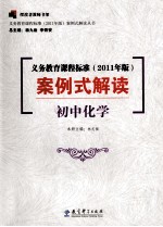 义务教育课程标准  2011年版  案例式解读  初中化学