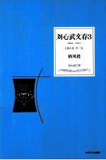 刘心武文存 栖凤楼