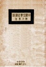 中国文学史讲话  上