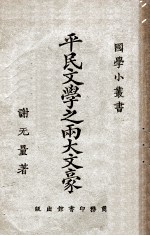 平民文学之两大文豪