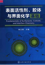 表面活性剂、胶体与界面化学基础