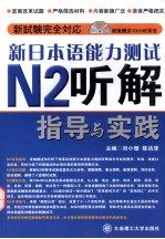 新日本语能力测试N2听解指导与实践