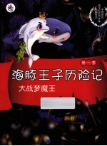 海豚王子历险记 大战梦魔王