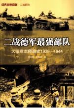 二战德军最强部队 大德意志师战史 1939-1944