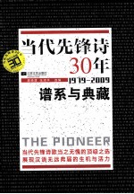 当代先锋诗30年 1979-2009 谱系与典藏