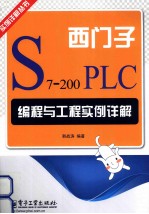 西门子S7-200 PLC编程与工程实例详解