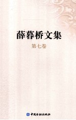 薛暮桥文集 第7卷