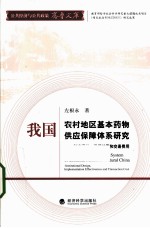 我国农村地区基本药物供应保障体系研究 制度设计运行结果和交易费用