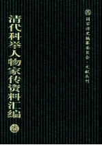 清代科举人物家传资料汇编 25