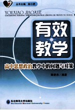 有效教学 高中思想政治教学中的问题与对策