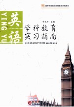 学科教育实习指南 英语