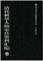 清代科举人物家传资料汇编 22