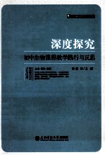 深度探究 初中生物课程教学践行与反思