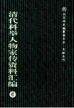 清代科举人物家传资料汇编 6