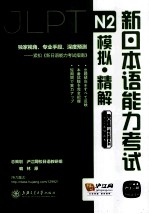 新日本语能力考试N2模拟·精解 2回付