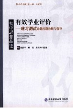 有效学业评价 初中思想品德练习测试命题问题诊断与指导