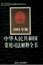 中华人民共和国常用司法解释全书 2001年版