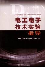电工电子技术实验指导 含实验报告