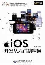 iOS开发从入门到精通