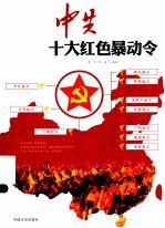 中共十大红色暴动令：解读中国革命斗争中的武装起义