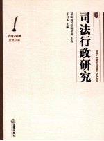 司法行政研究 2012年卷 总第3卷