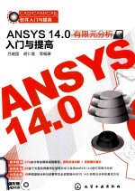 CAD/CAM/CAE软件入门与提高 ANSYS 14.0有限元分析入门与提高