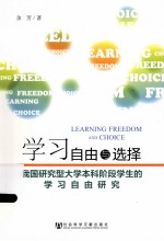 学习自由与选择 我国研究型大学本科阶段学生的学习自由研究