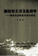 新历史主义文化诗学 格林布拉特批评理论研究 a study of Stephen Greenblatt's critical theories