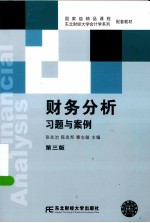 财务分析习题与案例  第3版