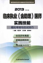 2013临床执业（含助理）医师实践技能模拟考场与应试技巧 第8版