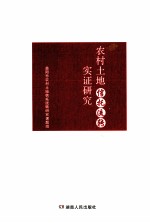 农村土地信托流转实证研究