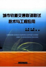 城市轨道交通联调联试技术与工程应用