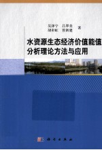 水资源生态经济价值能值分析理论方法与应用