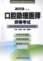 2013口腔助理医师资格考试历年真题纵览与考点评析 第7版