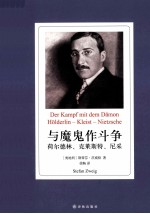 与魔鬼作斗争 荷尔德林、克莱斯特、尼采