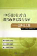 中等职业教育课程改革实践与探索 优秀论文集