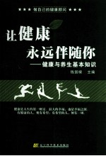 让健康永远伴随你 健康与养生基本知识