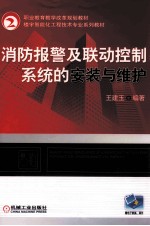 消防报警及联动控制系统的安装与维护