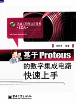 基于Proteus的数字集成电路快速上手