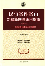 民事案件案由新释新解与适用指南  根据新民事诉讼法展开