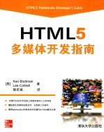 HTML 5多媒体开发指南